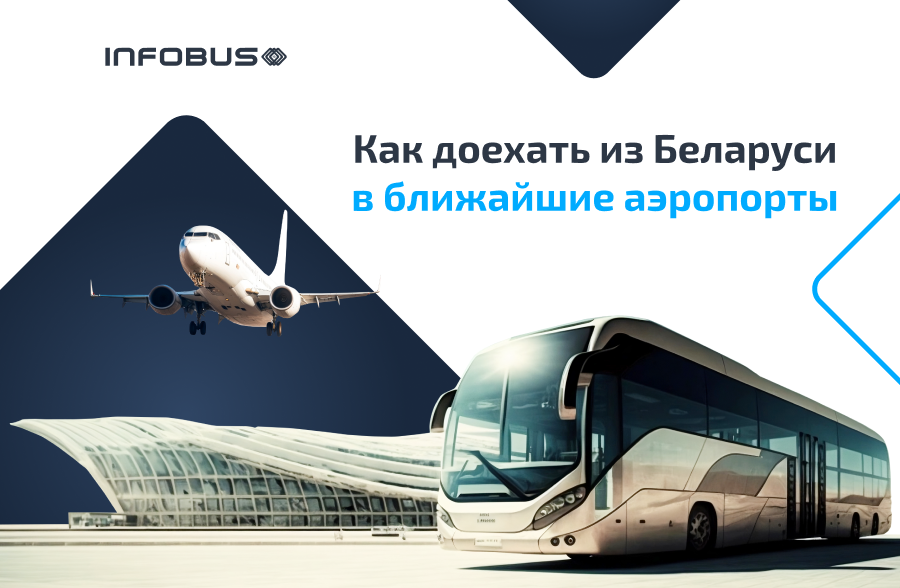 Ближайшие аэропорты: как доехать из Беларуси!
