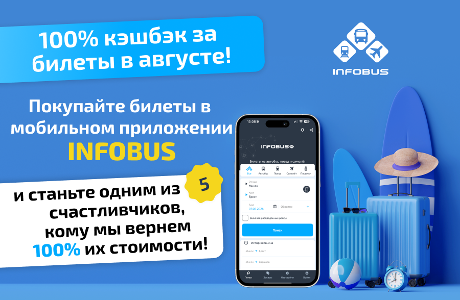 Кэшбэк от INFOBUS: как получить 100% возврат стоимости билета!