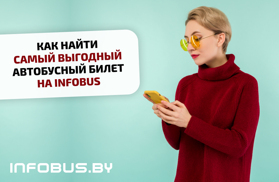 Как найти самый выгодный автобусный билет на INFOBUS!