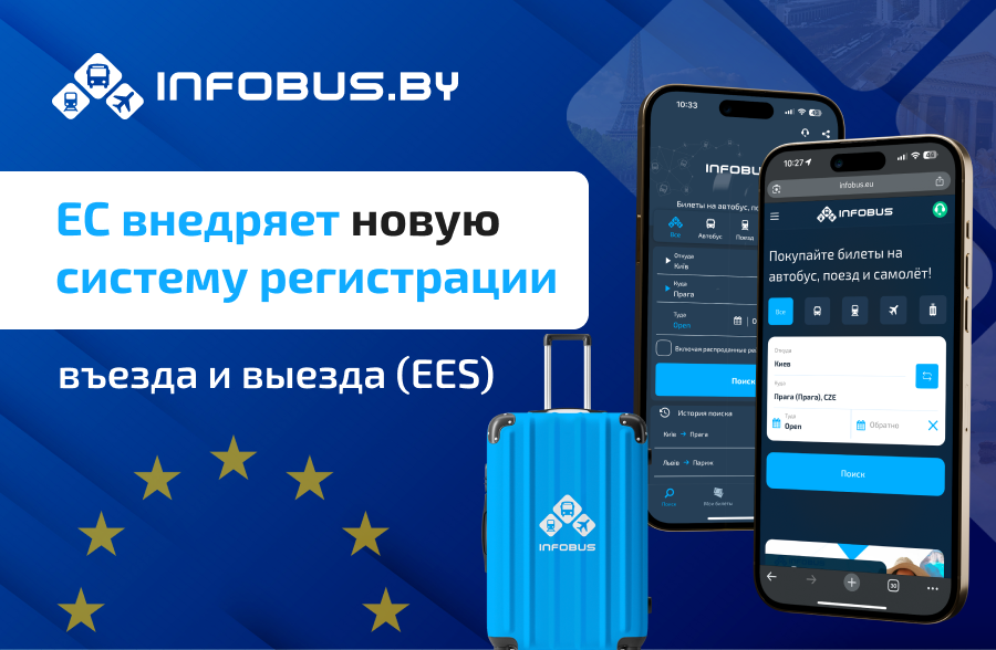 В Европе запускают новую систему контроля въезда и выезда (EES)