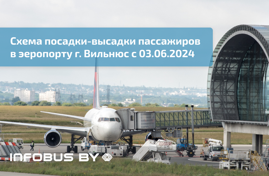Схема посадки-высадки пассажиров в эеропорту г. Вильнюс с 03.06.2024