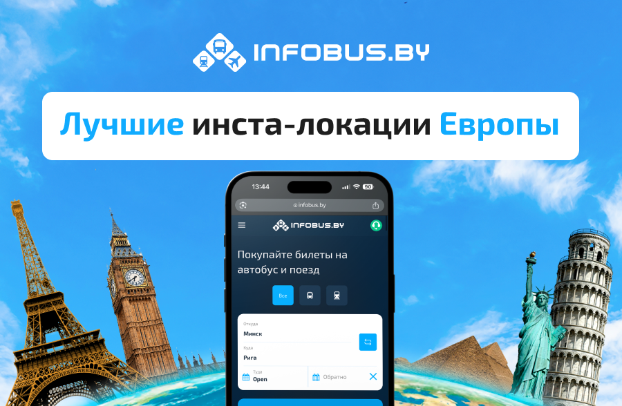 Лучшие инста локации Европы: где делать фото, которые соберут тысячи лайков