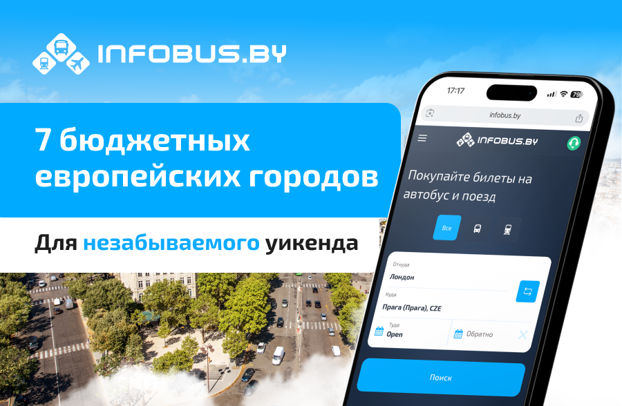 7 бюджетных европейских городов для незабываемого уикенда