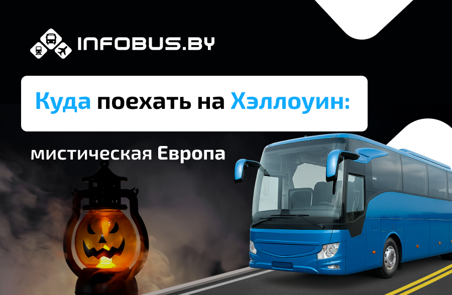 Куда поехать на Хэллоуин: мистическая Европа