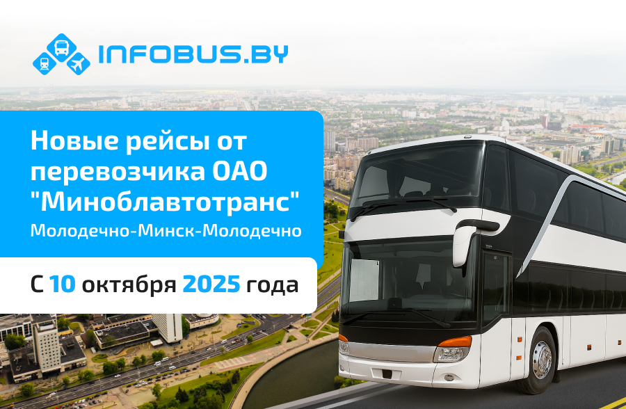 Регулярные рейсы Молодечно – Минск с 1 октября: новые возможности с INFOBUS!