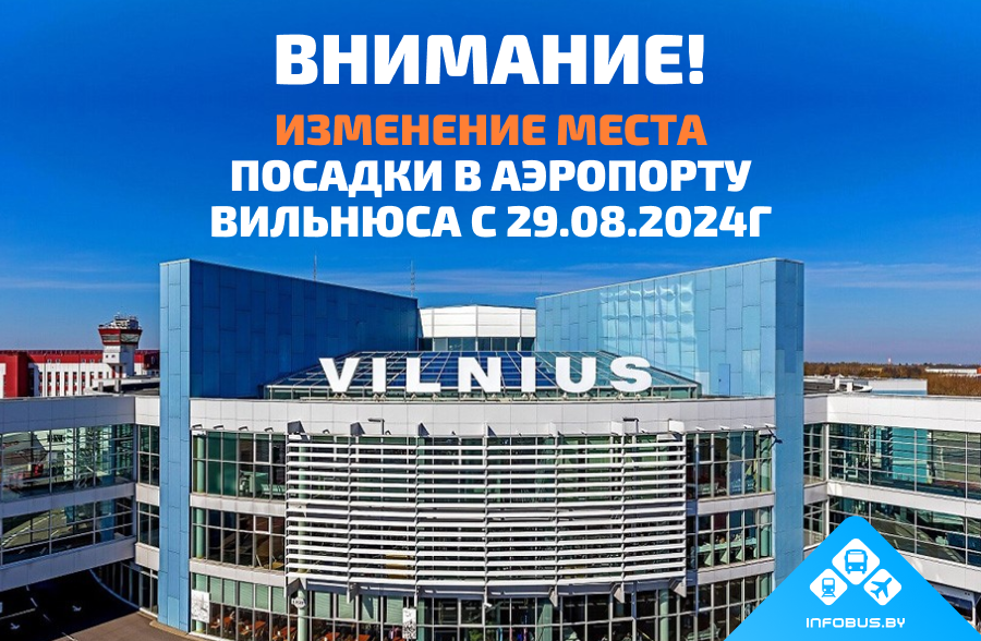 Внимание!!! С 29.08.2024 года в Вильнюсском международном аэропорту  изменяется место посадки