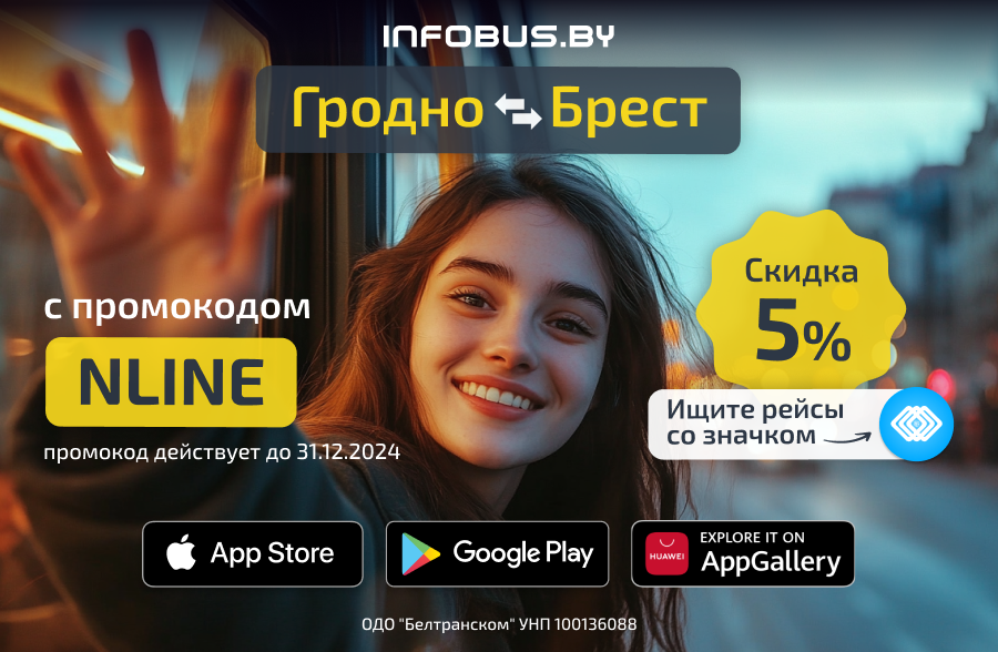 Путешествуйте выгодно: скидка 5% на рейсы Гродно-Брест от INFOBUS.BY!