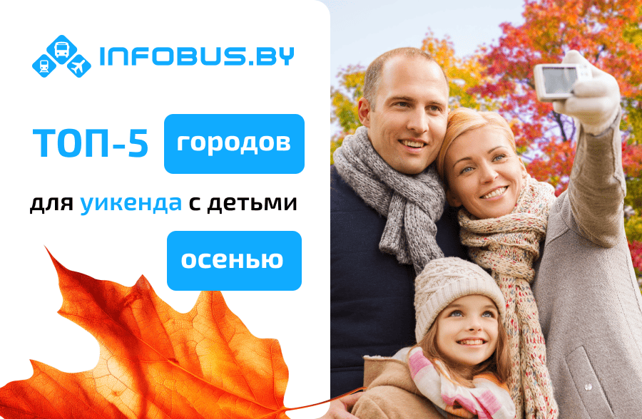 ТОП-5 городов для уикенда с детьми осенью