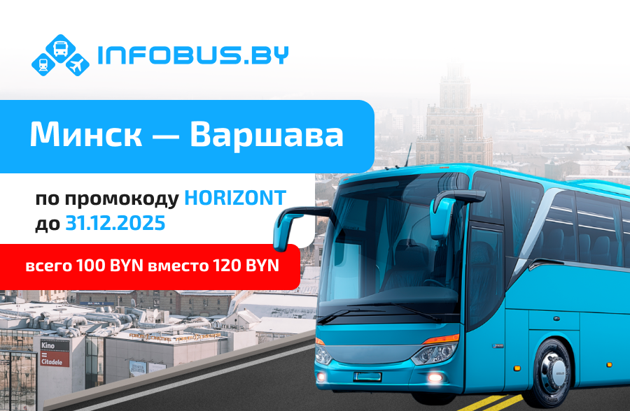 Скидка на рейс Минск - Варшава от BS БК Горизонт! Только с 12.11.2025 до 31.12.2025 — -20%