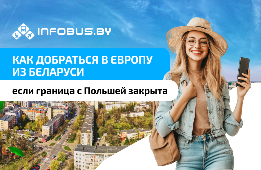 Как добраться в Европу из Беларуси, если граница с Польшей закрыта!