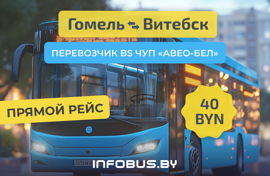 BS ЧУП «Авео-Бел» запускает прямой рейс Гомель - Витебск - Гомель