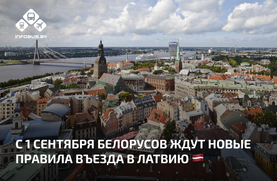 С 1 сентября белорусов ждут новые правила въезда в Латвию