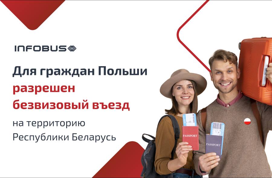 Для граждан Польши разрешен безвизовый въезд на территорию Республики Беларусь
