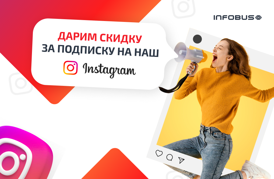 Подписывайтесь на Instagram INFOBUS и получите промокод на 3% скидку! 