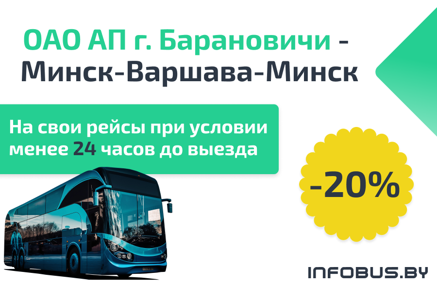 Путешествуйте со скидкой 20% на рейсах Минск - Варшава - Минск!