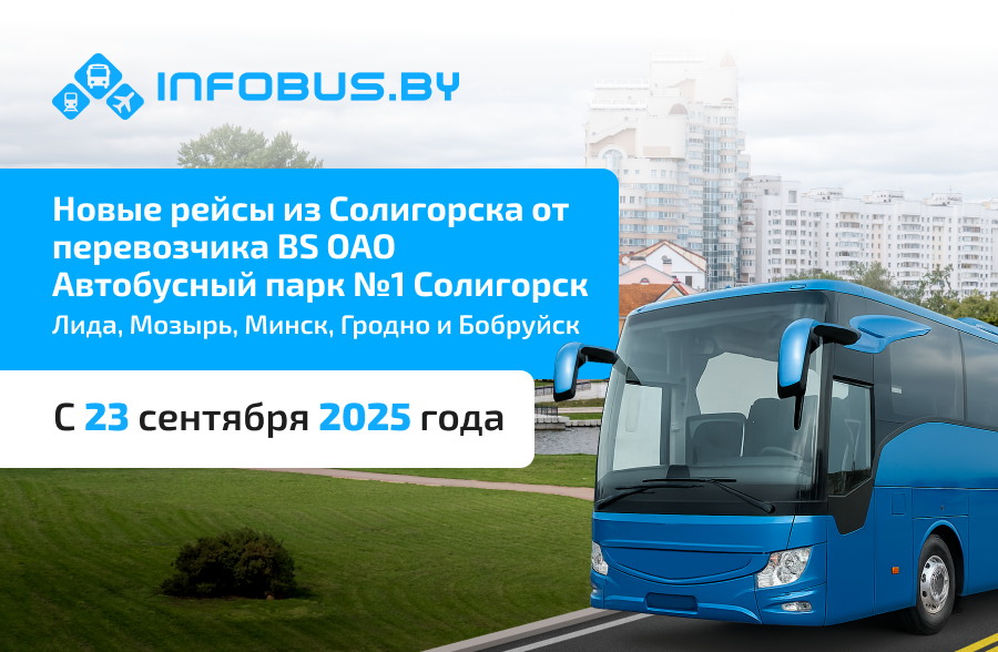 Новый перевозчик на платформе INFOBUS.BY: филиал «Автобусный парк № 1 Солигорск» запускает регулярные рейсы с 23.09