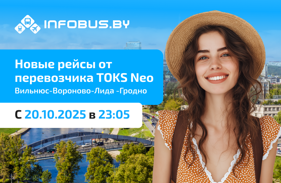 Новый маршрут от ТОКС Вильнюс - Гродно с 20.10 через Вороново и Лиду