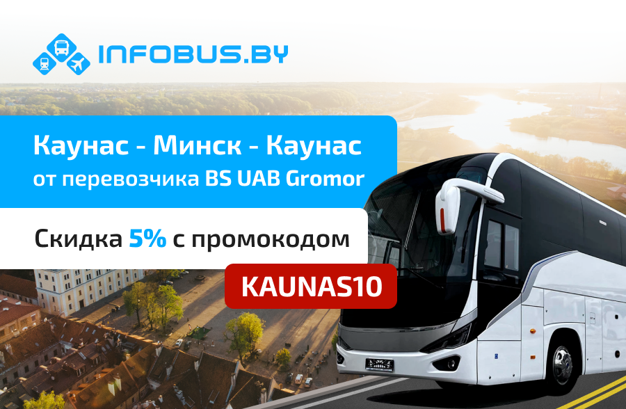Новый рейс Минск – Вильнюс – Каунас и обратно в сервисе INFOBUS.BY