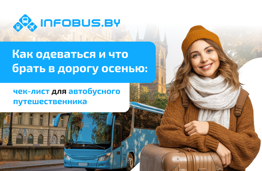 Как одеваться и что брать в дорогу осенью: чек-лист для автобусного путешественника