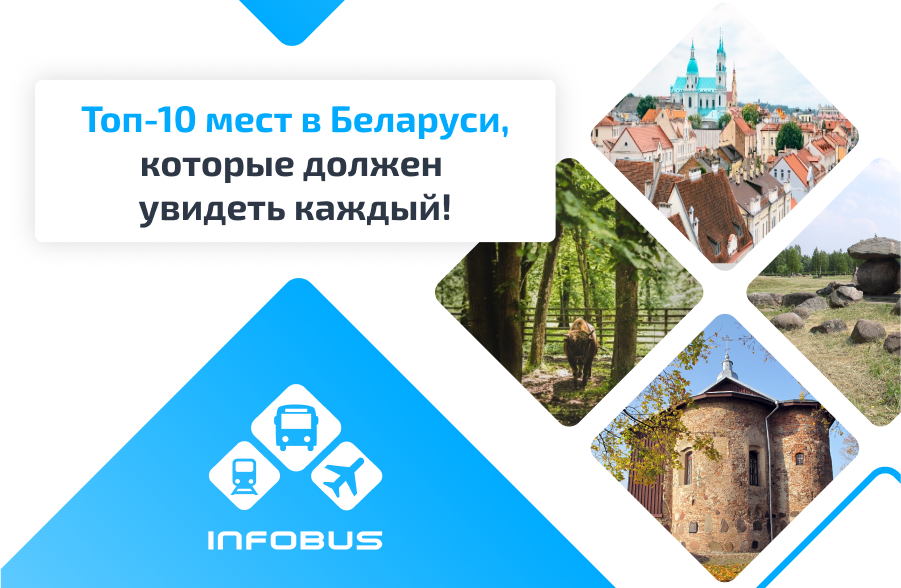 Топ-10 мест в Беларуси, которые должен увидеть каждый!