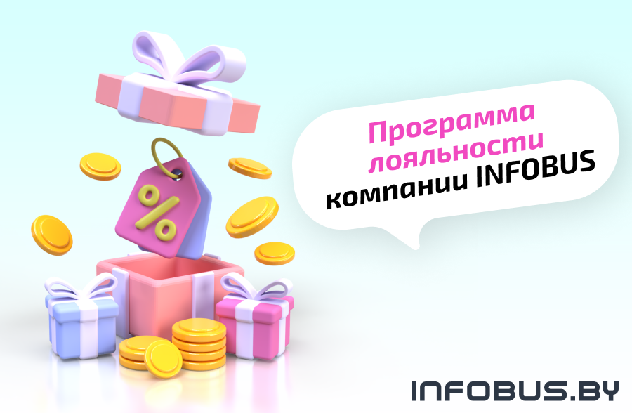 Программа лояльности компании INFOBUS